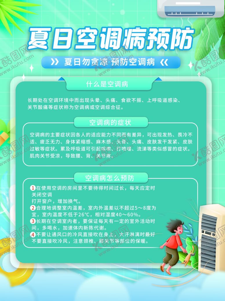 编号：61793201140950547632【酷图网】源文件下载-夏日空调病预防