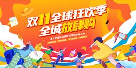 双11全球狂欢季促销图