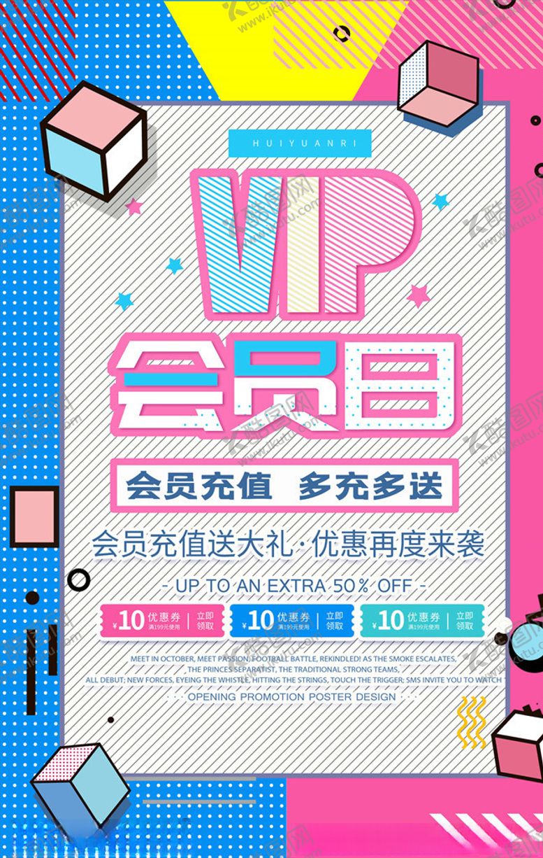 编号：73262005100912593956【酷图网】源文件下载-会员日海报