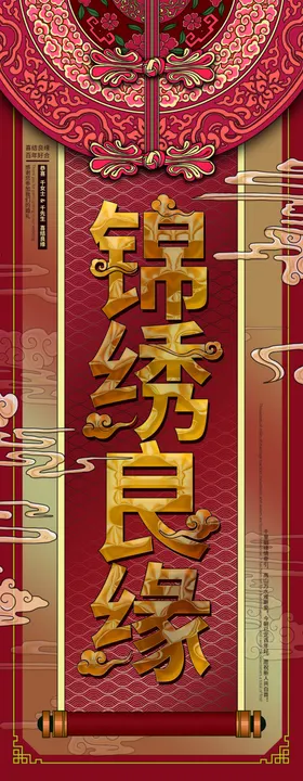 手绘喜庆婚庆锦绣良缘宣传展架