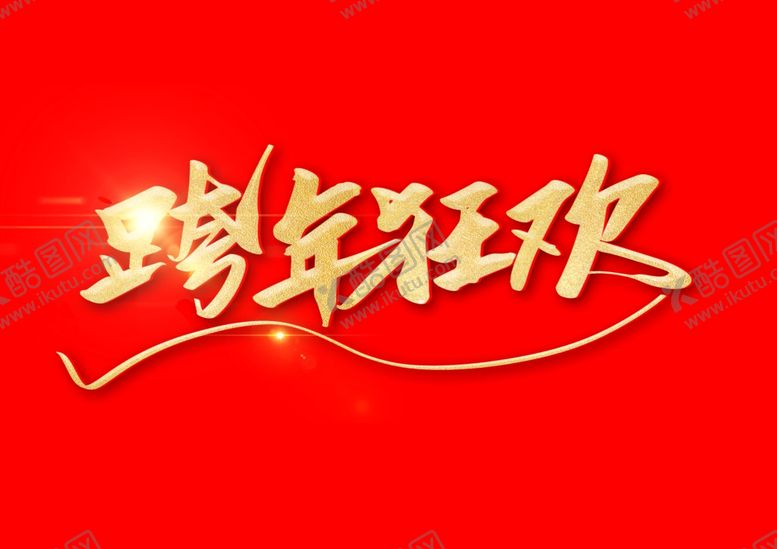 编号：64024309222313111194【酷图网】源文件下载-跨年狂欢艺术字体