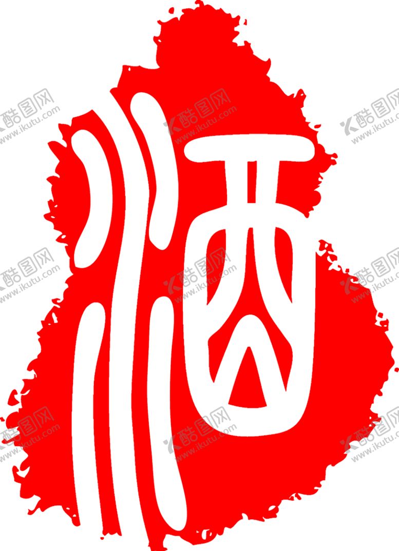 编号：68597210022025121973【酷图网】源文件下载-印章 
