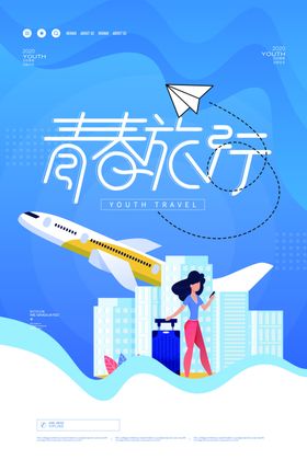 毕业旅游海报