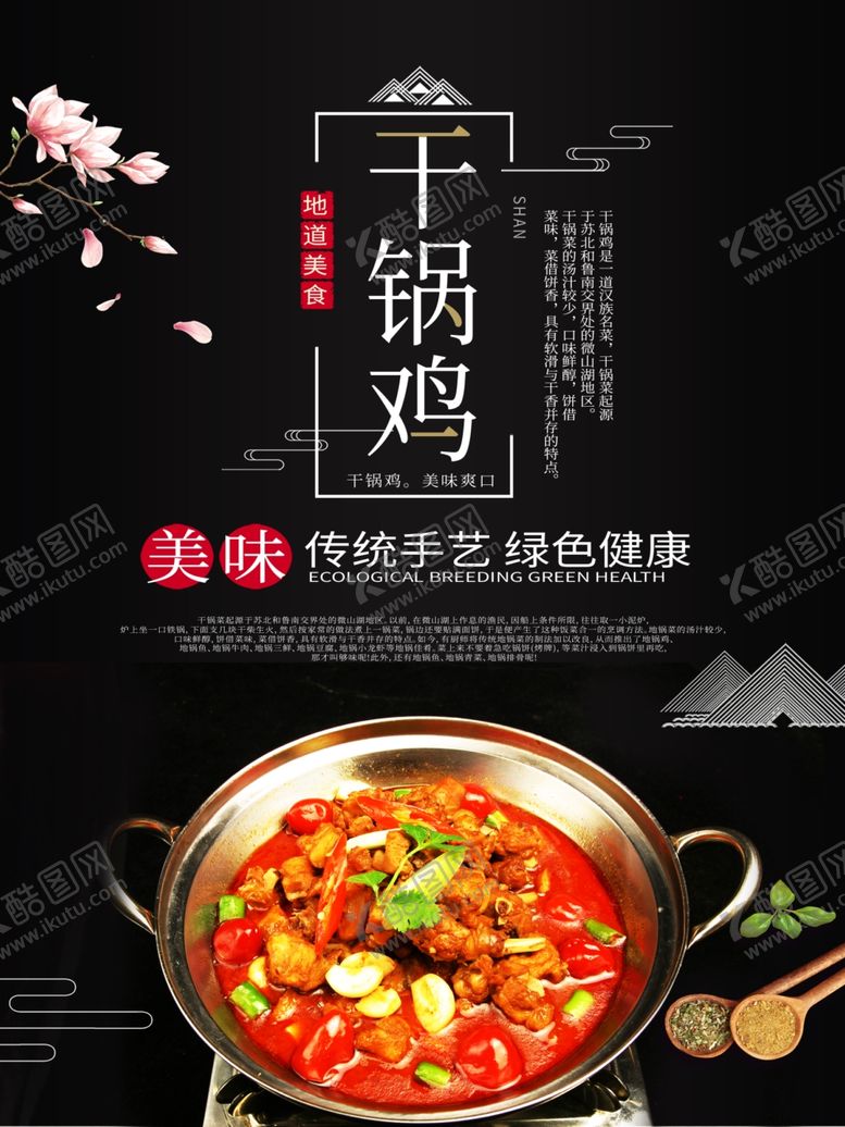 编号：80628309160615248808【酷图网】源文件下载-干锅鸡