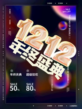 时尚双12年终盛典