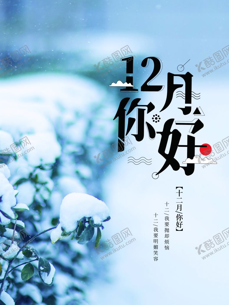 编号：29039710100020579127【酷图网】源文件下载-12月你好