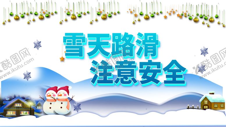 编号：91005009171322573000【酷图网】源文件下载-雪天路滑注意安全