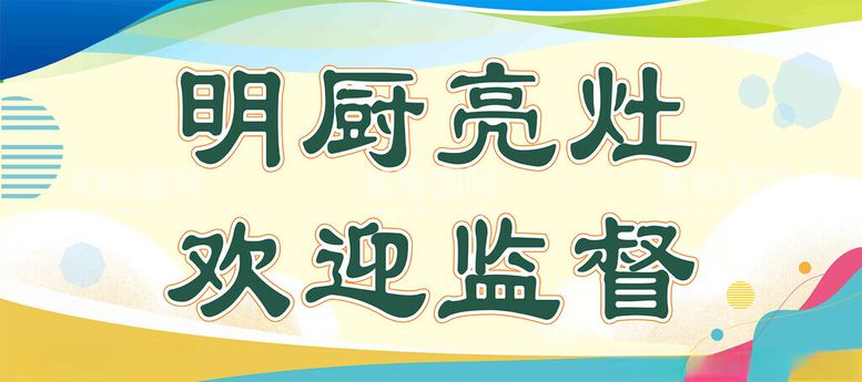 编号：79168002091939344491【酷图网】源文件下载-明厨亮灶欢迎监督