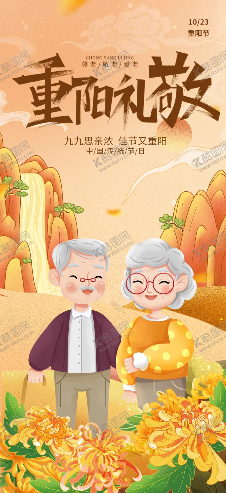 编号：41587302202307306082【酷图网】源文件下载-九九重阳节传统节日宣传海报