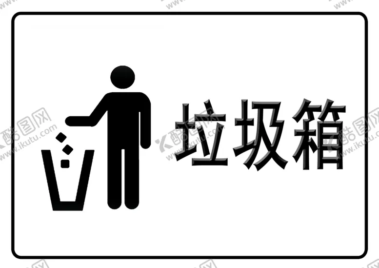 编号：49657804200558588637【酷图网】源文件下载-垃圾箱
