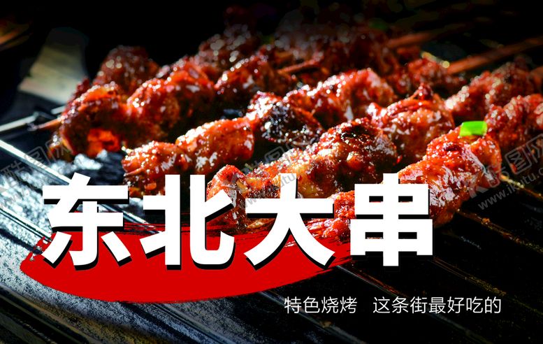 编号：63415201182306265492【酷图网】源文件下载-东北烧烤