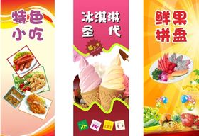 冰淇淋易拉宝小吃水果拼