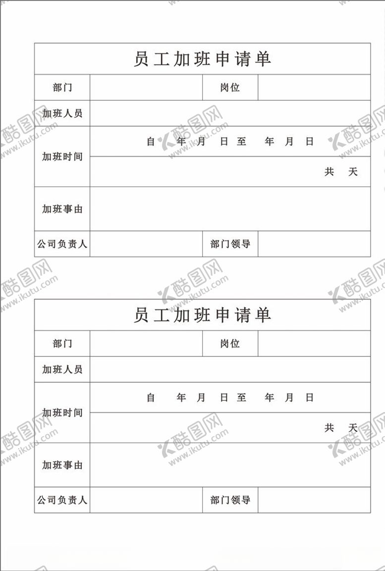 编号：43497703160143398785【酷图网】源文件下载-员工加班申请单