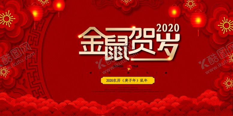 编号：70151110270755418512【酷图网】源文件下载-鼠年展板