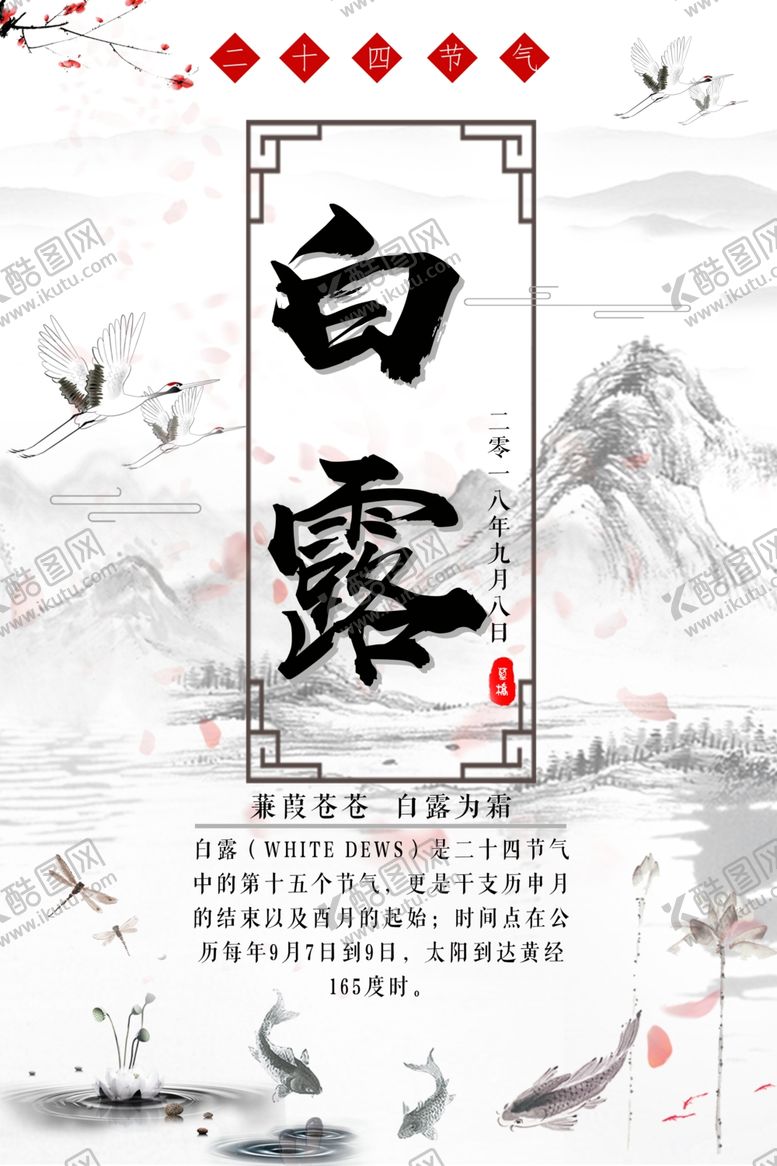 编号：49774110182250566158【酷图网】源文件下载-白露海报