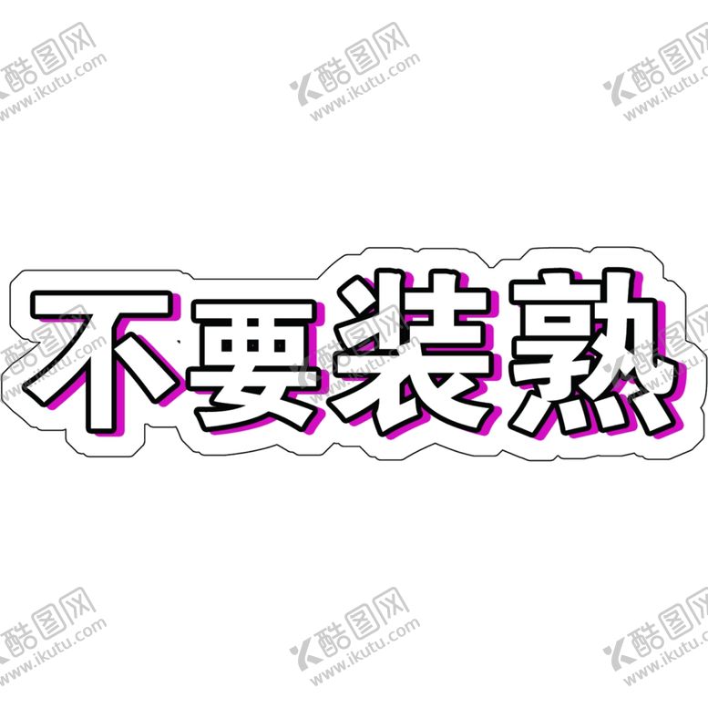 编号：28466104202330456761【酷图网】源文件下载-不要装熟
