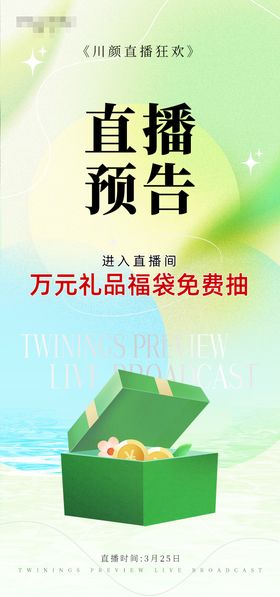 直播预告海报