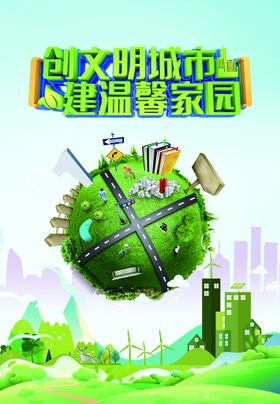 创文明心连心海报