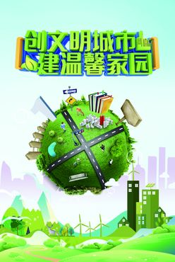 创文明城市 建文明家园