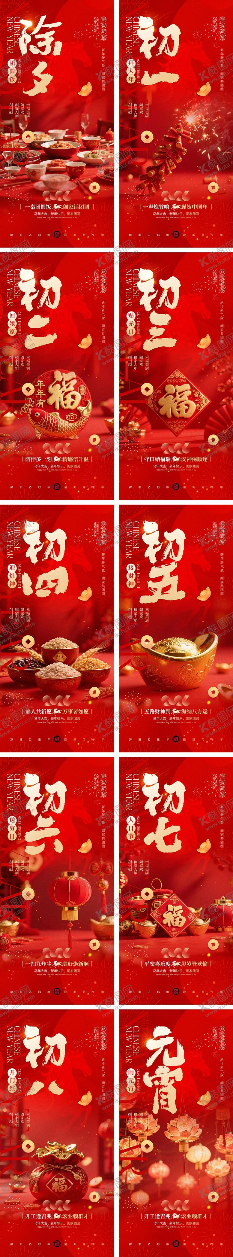 编号：14553402071147059110【酷图网】源文件下载-2026马年除夕春节初一到初八元宵节