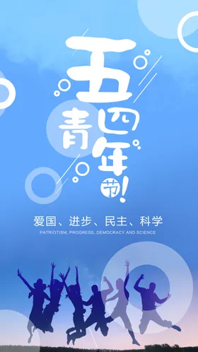 五四青年节海报精神背景春绽放