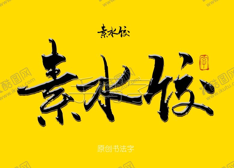编号：31298110161950555127【酷图网】源文件下载-素水饺书法字