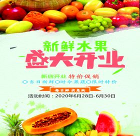 水果开业海报