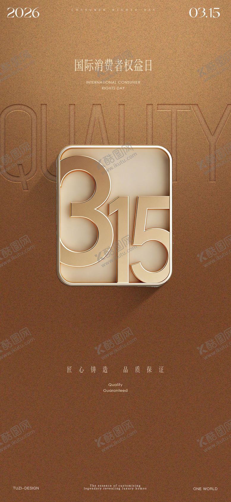 编号：42013103141153377079【酷图网】源文件下载-315消费者权益日海报