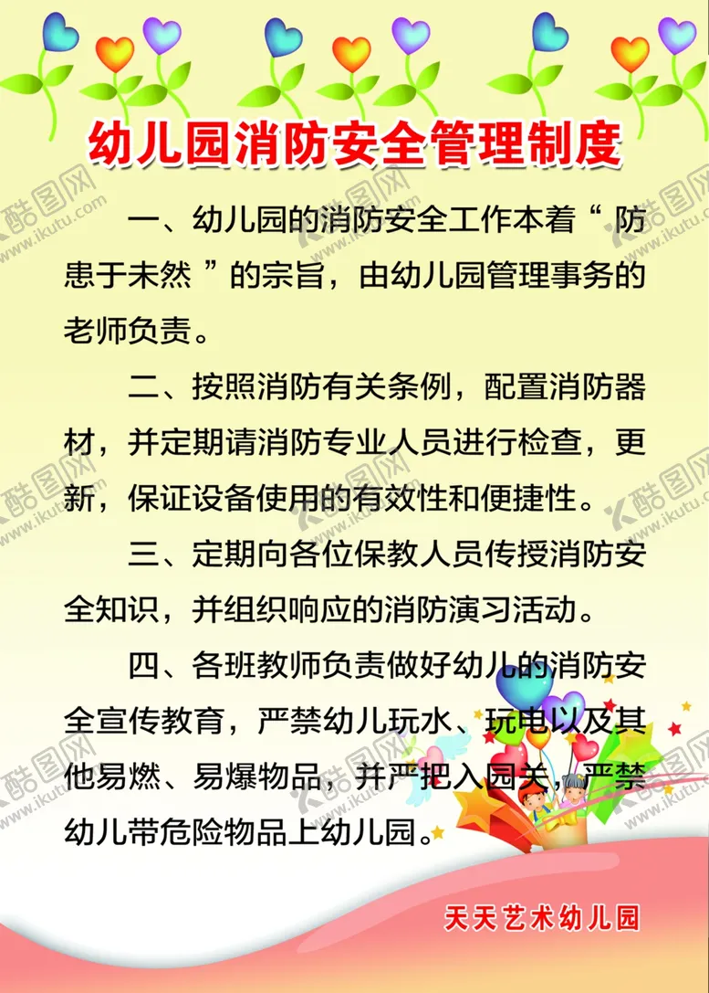 编号：13274206250809245902【酷图网】源文件下载-幼儿园安全制度