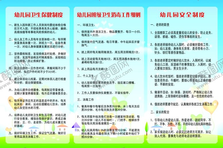 编号：26534907131218467627【酷图网】源文件下载-幼儿园制度