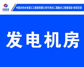 配电房发电机房强电井标识牌