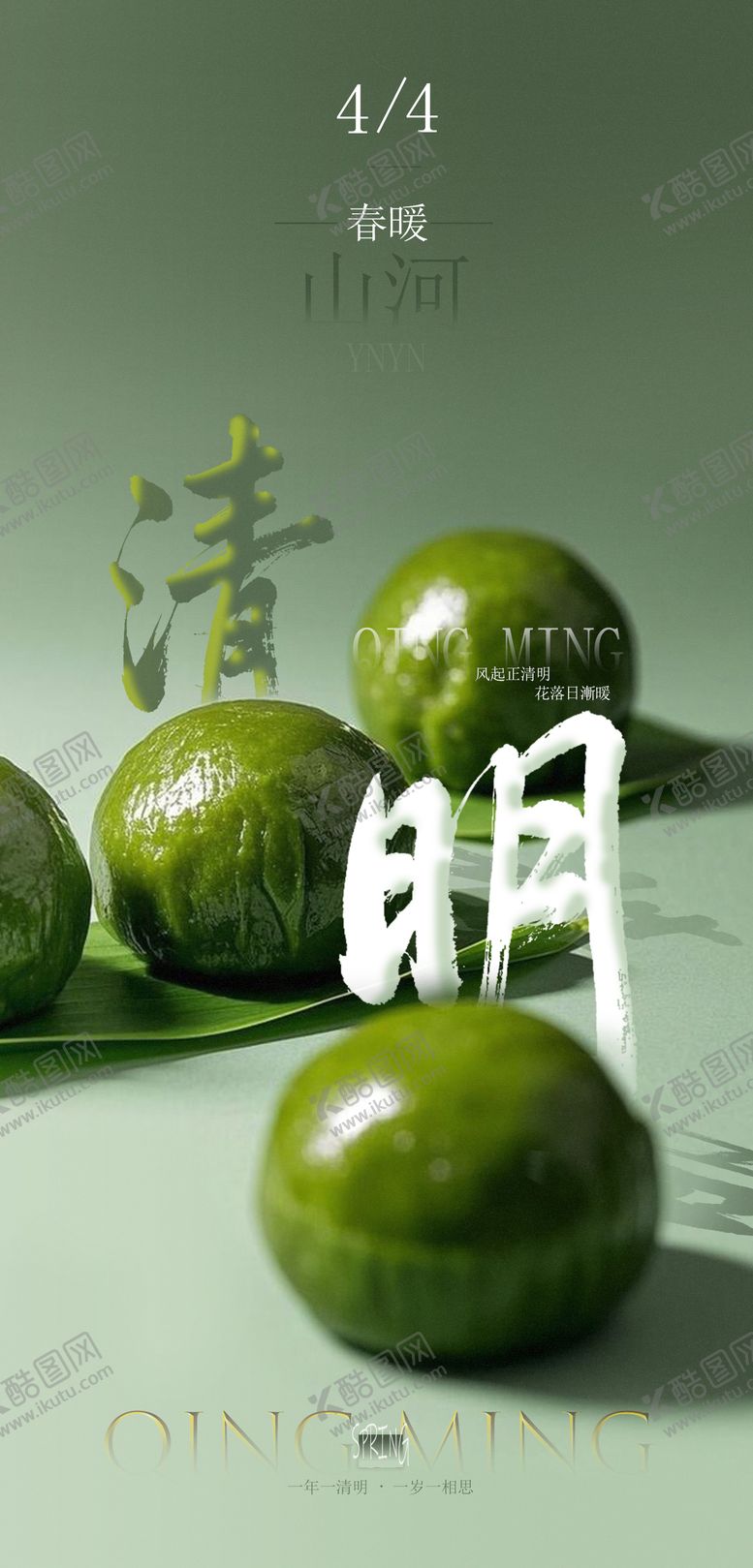编号：76991904041213067257【酷图网】源文件下载-清明海报