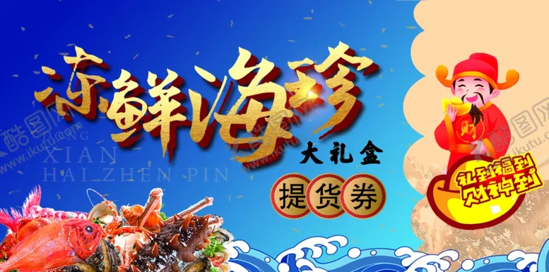 编号：89531502280252599632【酷图网】源文件下载-海鲜礼盒提货券