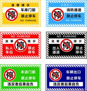 禁止停车