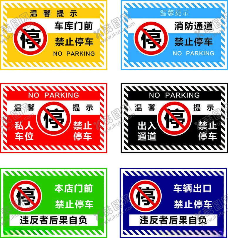 编号：97292004060133553125【酷图网】源文件下载-禁止停车