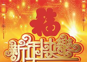 新年海报
