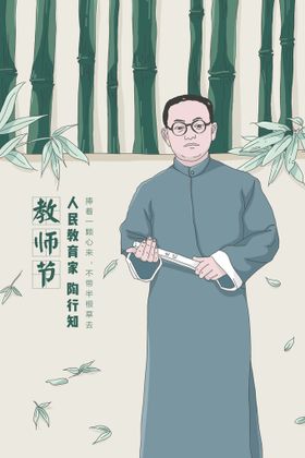 教师节插画祝福感恩难忘恩