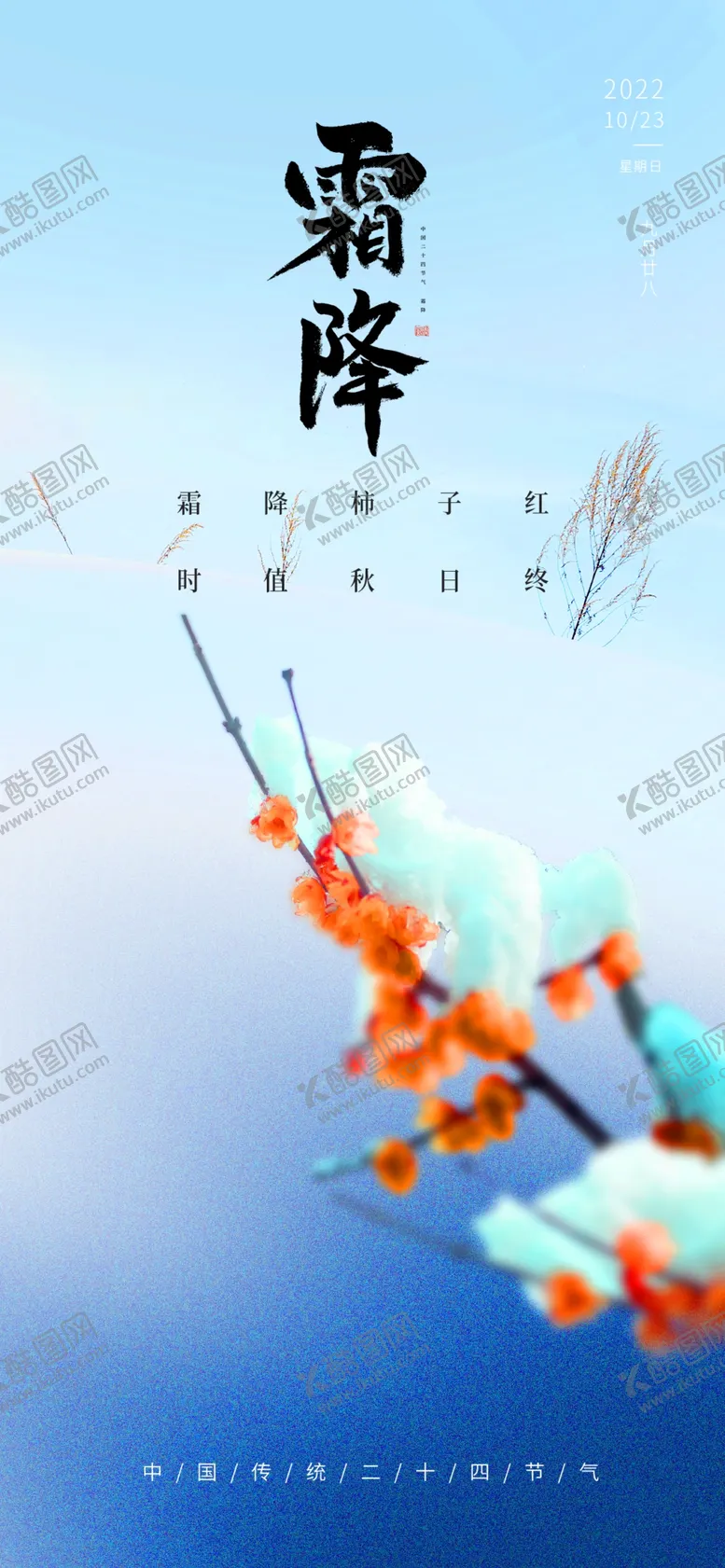 编号：94863109190531338549【酷图网】源文件下载-霜降节气