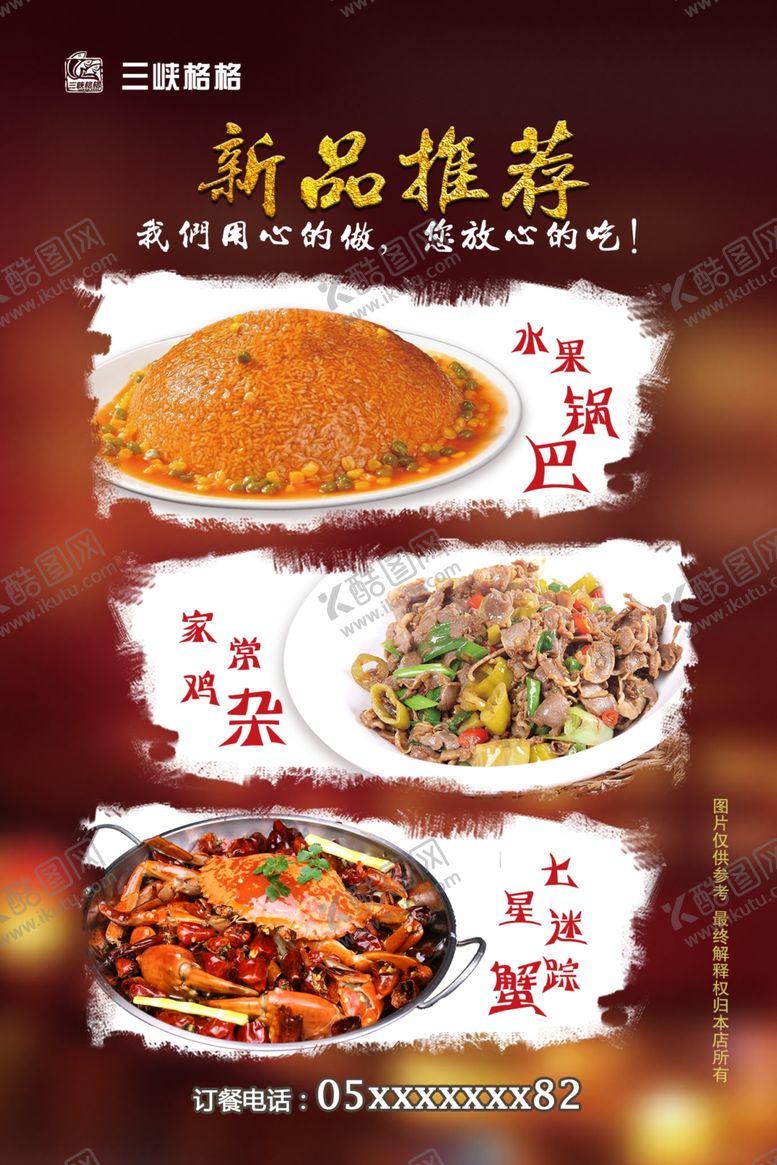 编号：90751109220719586338【酷图网】源文件下载-家常鸡杂海报迷踪蟹海报