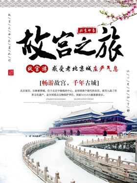 北京旅游海报