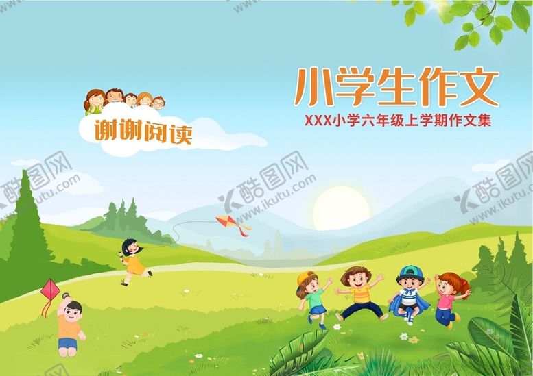编号：81091302051928155620【酷图网】源文件下载-小学生作文封面
