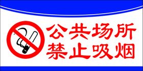 公共场所禁止吸烟