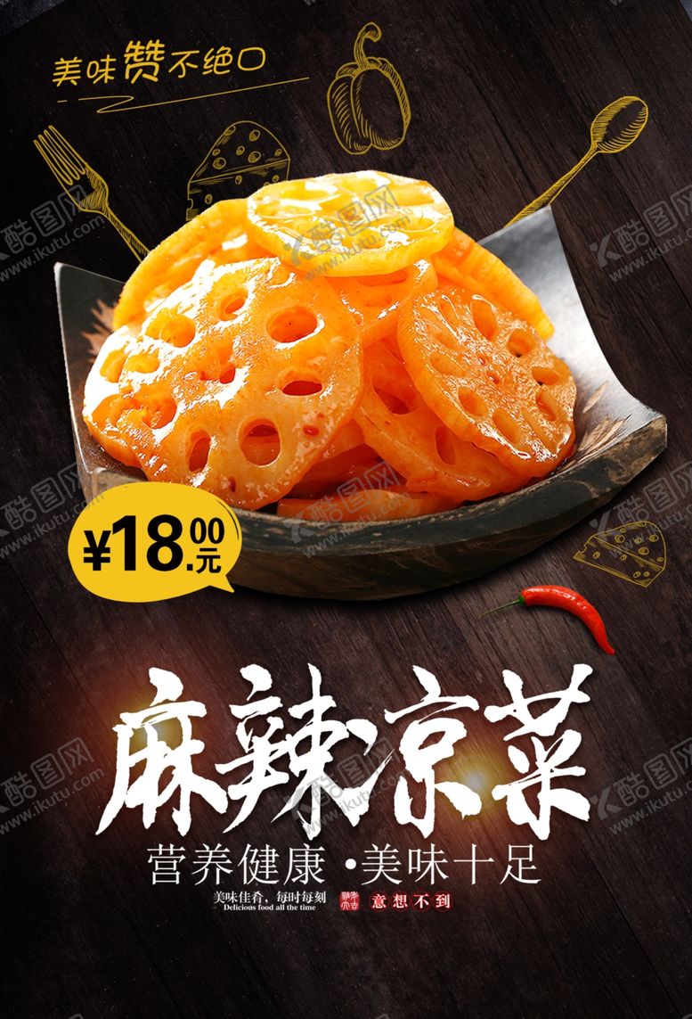 编号：94524801251704265702【酷图网】源文件下载-麻辣凉菜
