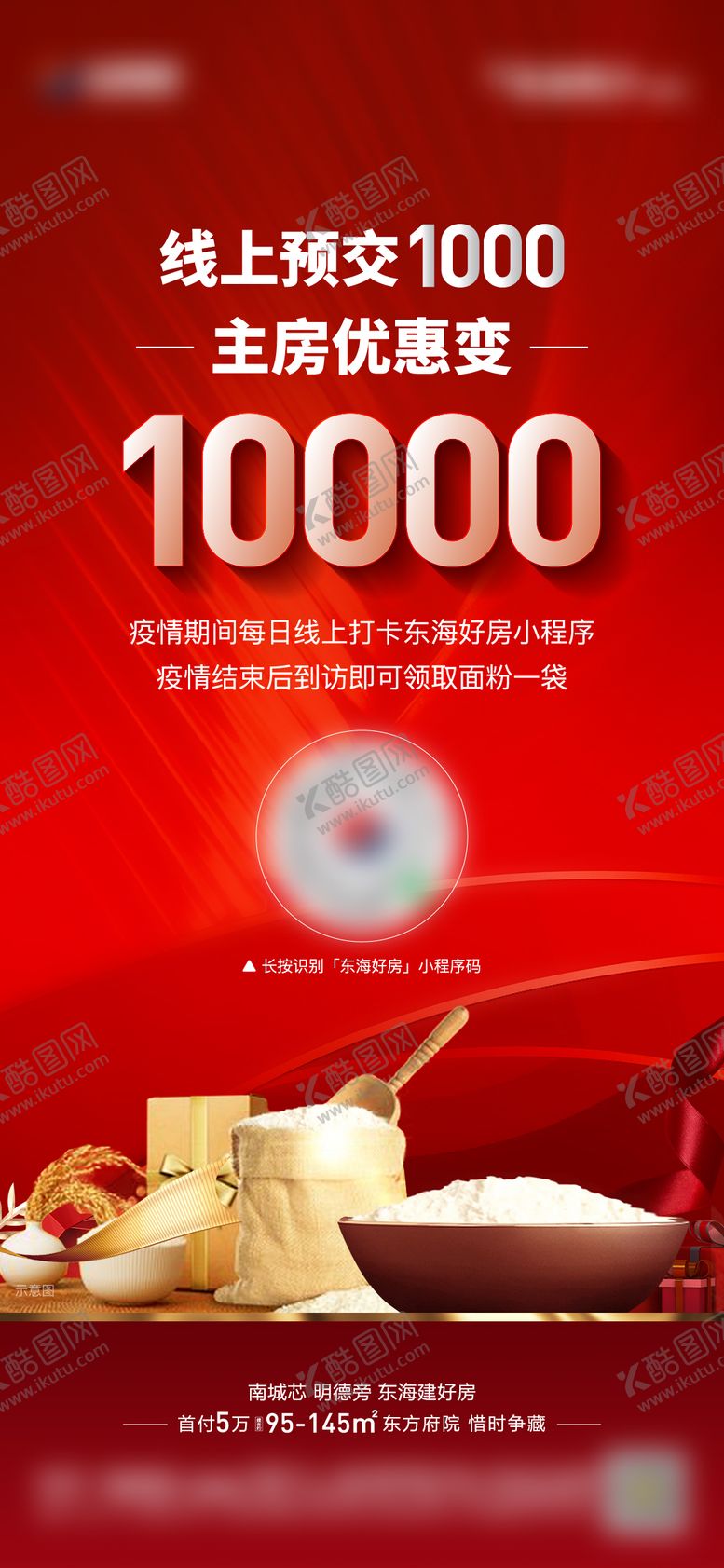 编号：81249806231401152110【酷图网】源文件下载-地产到访送面粉单图