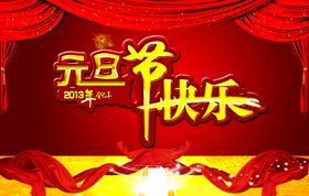 元旦快乐