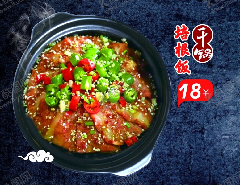 编号：47112509211028395707【酷图网】源文件下载-干锅培根饭