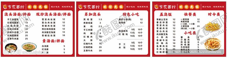 编号：49583712221544189633【酷图网】源文件下载-有一家面馆菜单