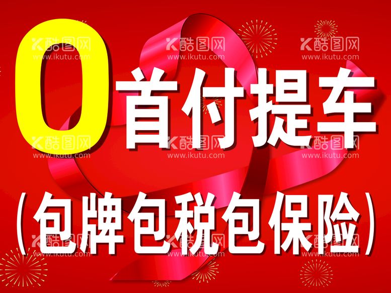 编号：89063709160140537921【酷图网】源文件下载-零首付提车包牌包税