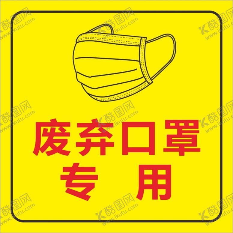 编号：23740101301555046870【酷图网】源文件下载-废弃口罩