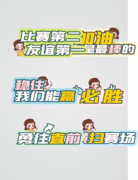 体育运动比赛活动加油手举牌